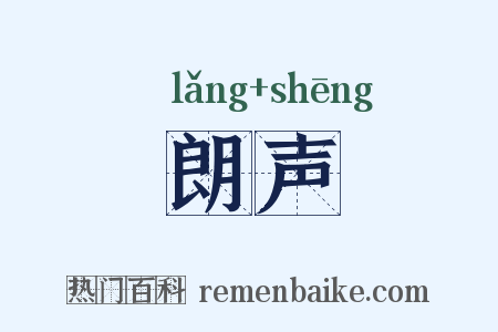朗声是什么意思的图片